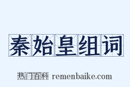 秦始皇组词是什么意思的图片